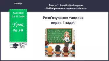 №039 - Розв’язування типових вправ і задач.