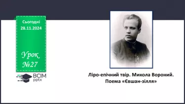 №27 - Ліро-епічний твір. Микола Вороний. Поема «Євшан-зілля».