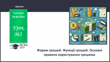 №02 - Форми грошей. Функції грошей. Основні правила користування грошима. №02 - Форми грошей. Функції грошей. Основні правила користування грошима.