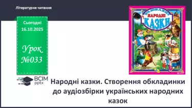 №033 - Народні казки. Створення обкладинки до аудіозбірки українських народних казок (с.61). №033 - Народні казки. Створення обкладинки до аудіозбірки українських народних казок (с.61).