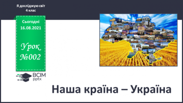 №002 - Наша країна – Україна