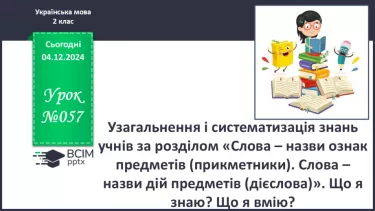 №057 - Узагальнення і систематизація знань учнів за розділом «Слова – назви ознак предметів (прикметники)