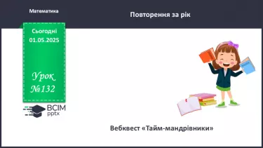 №132 - Узагальнення вивченого