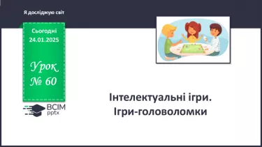 №060 - Інтелектуальні ігри. №060 - Інтелектуальні ігри.