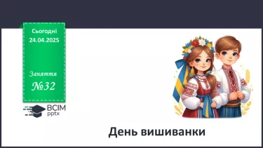 №032 - День вишиванки. №032 - День вишиванки.