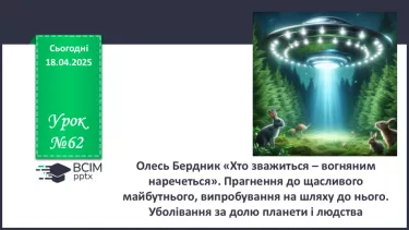 №62 - Олесь Бердник «Хто зважиться – вогняним наречеться».
