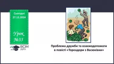 №35 - Проблема дружби та взаємодопомоги в повісті «Тореадори з Васюківки»