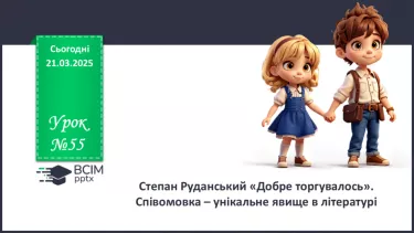 №55 - Гумористичні твори. Степан Руданський «Добре торгувалось». Співомовка – унікальне явище в літературі №55 - Гумористичні твори. Степан Руданський «Добре торгувалось». Співомовка – унікальне явище в літературі