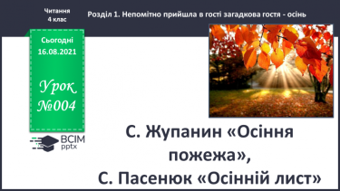 №004 - С. Жупанин «Осіння пожежа», С. Пасенюк «Осінній лист»