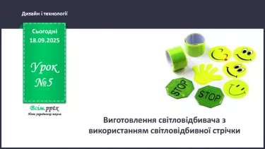 №05 - Виготовлення світловідбивача з використанням світловідбивної стрічки. №05 - Виготовлення світловідбивача з використанням світловідбивної стрічки.