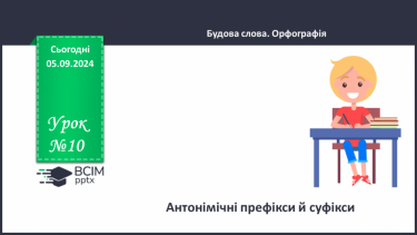 №0010 - Антонімічні префікси й суфікси