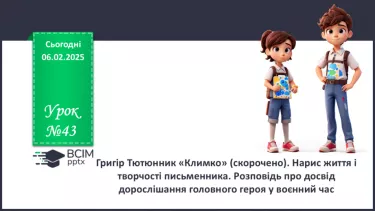 №43 - Григір Тютюнник «Климко» (скорочено). Нарис життя і творчості письменника.