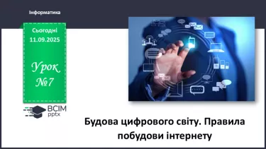 №07 - Інструктаж з БЖД. Будова цифрового світу. Правила побудови інтернету №07 - Інструктаж з БЖД. Будова цифрового світу. Правила побудови інтернету