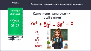 №095 - Одночлени і многочлени та дії з ними. №095 - Одночлени і многочлени та дії з ними.