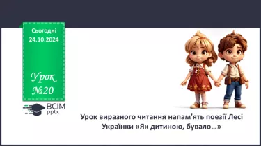 №20 - Урок виразного читання напам’ять поезії Лесі Українки «Як дитиною, бувало…»