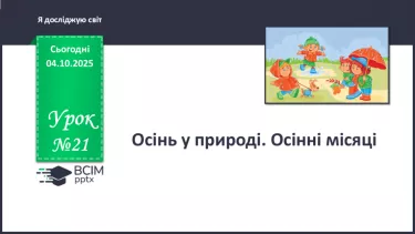 №021 - Осінь у природі. Осінні місяці. №021 - Осінь у природі. Осінні місяці.