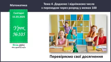 №105 - Перевіряємо свої досягнення №105 - Перевіряємо свої досягнення