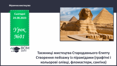 №01 - Таємниці мистецтва Стародавнього Єгипту