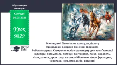 №29 - Мистецтво і біологія: на шляху до діалогу