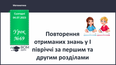 №069 - Повторення отриманих знань у 1 півріччі за першим та другим розділами.