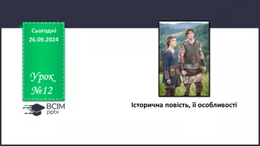 №12 - Історична повість, її особливості.