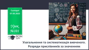 №101 - Розряди прислівників за значенням №101 - Розряди прислівників за значенням