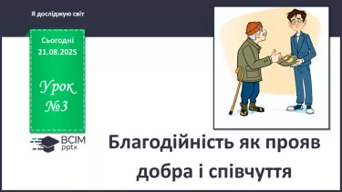 №0003 - Благодійність як прояв добра і співчуття. №0003 - Благодійність як прояв добра і співчуття.