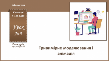 №03 - Інструктаж з БЖД. Тривимірне моделювання і анімація.