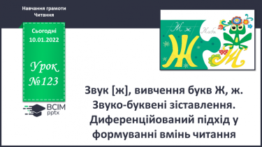 №123 - Звук [ж], вивчення букв Ж, ж. Звуко-буквені зіставлення. Диференційований підхід у формуванні вмінь читання