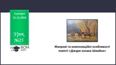 №25 - Жанрові та композиційні особливості повісті «Джури козака Швайки»