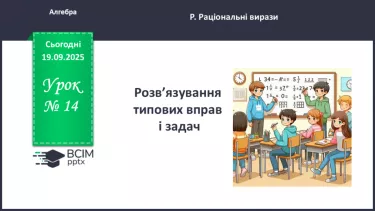№0014 - Розв’язування типових вправ і задач. №0014 - Розв’язування типових вправ і задач.