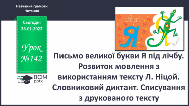 №142 - Письмо великої букви Я під лічбу. Розвиток мовлення з використанням тексту Л. Ніцой. Словниковий диктант. Списування з друкованого тексту.