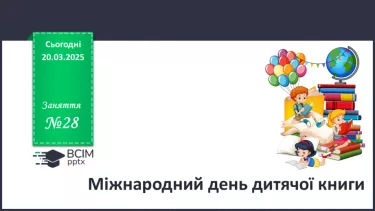 №28 - Міжнародний день дитячої книги. №28 - Міжнародний день дитячої книги.