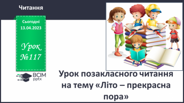 №117 - Урок позакласного читання на тему «Літо – прекрасна пора».