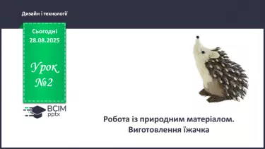 №02 - Робота із природним матеріалом. Виготовлення їжачка. №02 - Робота із природним матеріалом. Виготовлення їжачка.