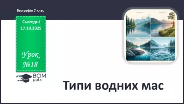 №18 - Типи водних мас. №18 - Типи водних мас.