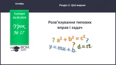 №017 - Розв’язування типових вправ і задач.