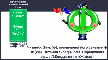 №177 - Читання. Звук [ф], позначення його буквами ф, Ф (еф). Читання складів, слів. Опрацюваня вірша Л.Кондратенко «Жираф».