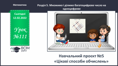 №111 - Навчальний проєкт «Цікаві способи обчислень»