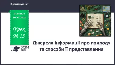 №015 - Джерела інформації про природу та способи її подання. №015 - Джерела інформації про природу та способи її подання.