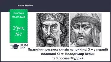 №07 - Правління руських князів наприкінці X – у першій половині XI ст.