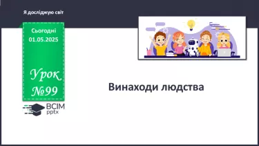№099 - Винаходи людства