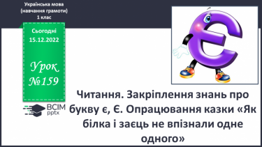 №159 - Читання. Закріплення знань про букву є, Є. Скоромовка. Опрацювання казки «Як білка і заєць не впізнали одне одного».