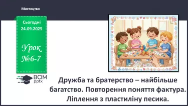 №06-7 - Дружба та братерство – найбільше багатство. №06-7 - Дружба та братерство – найбільше багатство.