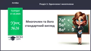 №026 - Многочлен та його стандартний вигляд. №026 - Многочлен та його стандартний вигляд.