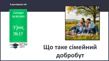 №0015 - Що таке сімейний добробут. №0015 - Що таке сімейний добробут.