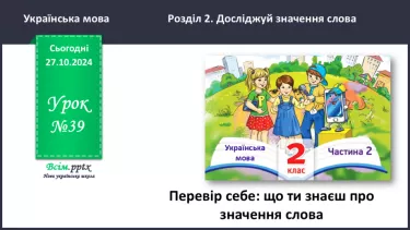 №039 - ПЕРЕВІР СЕБЕ: що ти знаєш про значенння слів.