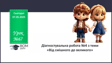 №67 - Діагностувальна робота №4 з теми «Від смішного до великого». Аналіз діагностувальної роботи №67 - Діагностувальна робота №4 з теми «Від смішного до великого». Аналіз діагностувальної роботи