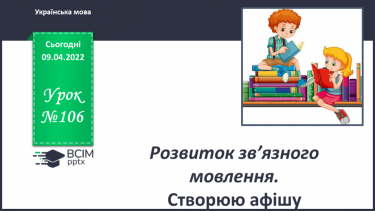 №106 - Розвиток зв’язного мовлення. Створюю афішу