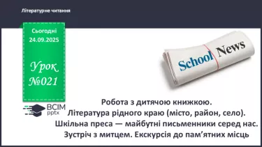 №021 - Робота з дитячою книжкою. Література рідного краю (місто, район, село). Шкільна преса — майбутні письменники серед нас. Зустріч з митцем. №021 - Робота з дитячою книжкою. Література рідного краю (місто, район, село). Шкільна преса — майбутні письменники серед нас. Зустріч з митцем.